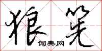 钱沛云狼筅行书怎么写