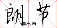 钱沛云朗节行书怎么写