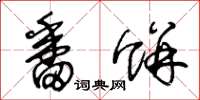 王冬龄番饼草书怎么写