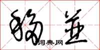 王冬龄移并草书怎么写