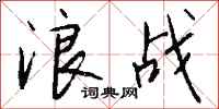 钱沛云浪战行书怎么写