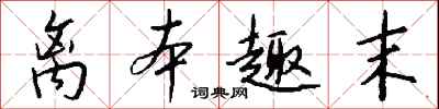 钱沛云离本趣末行书怎么写