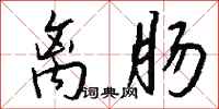 钱沛云离肠行书怎么写