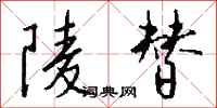 钱沛云陵替行书怎么写