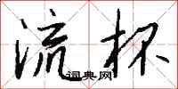 钱沛云流杯行书怎么写