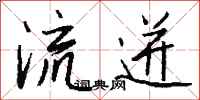 钱沛云流迸行书怎么写