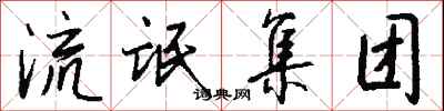 钱沛云流氓集团行书怎么写