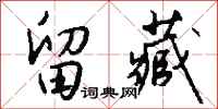 钱沛云留藏行书怎么写