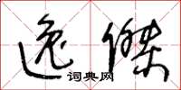 王冬龄逸杰草书怎么写