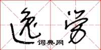 王冬龄逸劳草书怎么写