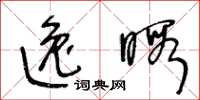 王冬龄逸暇草书怎么写