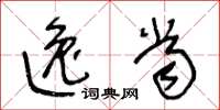 王冬龄逸当草书怎么写
