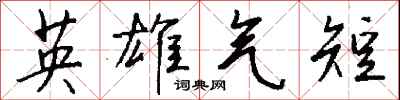 钱沛云英雄气短行书怎么写