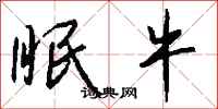 钱沛云眠牛行书怎么写