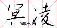 钱沛云冥凌行书怎么写