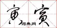 王冬龄寅宾草书怎么写