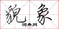 田英章貌象行书怎么写