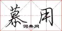 田英章慕用行书怎么写