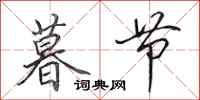 田英章暮节行书怎么写