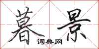 田英章暮景行书怎么写