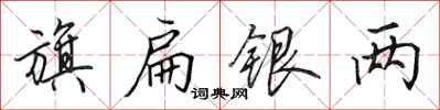田英章旗扁银两行书怎么写