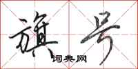 田英章旗号行书怎么写