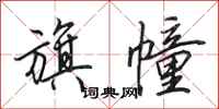 田英章旗幢行书怎么写