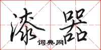 田英章漆器行书怎么写
