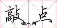 田英章敲点行书怎么写