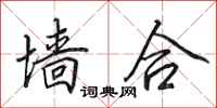 田英章墙合行书怎么写