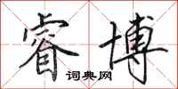 田英章睿博行书怎么写