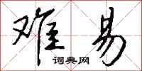 钱沛云难易行书怎么写