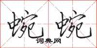 田英章蜿蜿行书怎么写