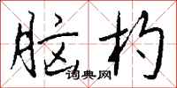 钱沛云脑杓行书怎么写