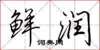 田英章鲜润行书怎么写