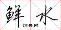 田英章鲜水行书怎么写