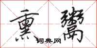 田英章熏鬻行书怎么写