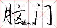 钱沛云脑门行书怎么写