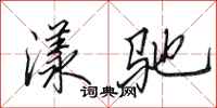 田英章漾驰行书怎么写