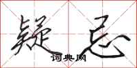 田英章疑忌行书怎么写
