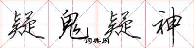 田英章疑鬼疑神行书怎么写