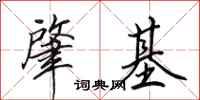 田英章肇基行书怎么写