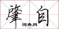 田英章肇自行书怎么写