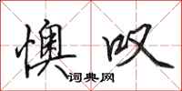 田英章懊叹行书怎么写
