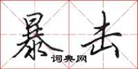 田英章暴击行书怎么写