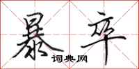 田英章暴卒行书怎么写