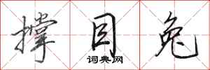 田英章撑目兔行书怎么写