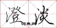 田英章澄淡行书怎么写