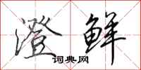 田英章澄鲜行书怎么写