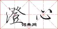 田英章澄心行书怎么写
